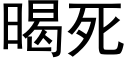 暍死 (黑體矢量字庫)