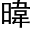 暐 (黑体矢量字库)