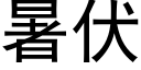 暑伏 (黑体矢量字库)