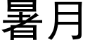 暑月 (黑体矢量字库)