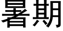 暑期 (黑体矢量字库)