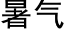 暑氣 (黑體矢量字庫)