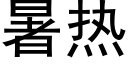 暑热 (黑体矢量字库)