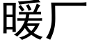 暖厂 (黑体矢量字库)