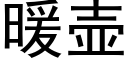 暖壺 (黑體矢量字庫)