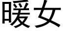 暖女 (黑体矢量字库)