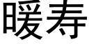 暖壽 (黑體矢量字庫)