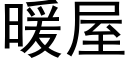 暖屋 (黑体矢量字库)