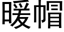 暖帽 (黑体矢量字库)