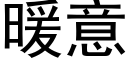 暖意 (黑体矢量字库)