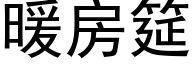 暖房筵 (黑体矢量字库)