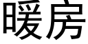 暖房 (黑体矢量字库)