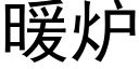 暖爐 (黑體矢量字庫)