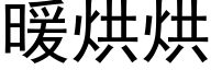 暖烘烘 (黑体矢量字库)