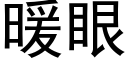 暖眼 (黑体矢量字库)