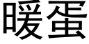 暖蛋 (黑體矢量字庫)