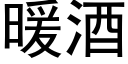 暖酒 (黑体矢量字库)