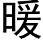 暖 (黑体矢量字库)