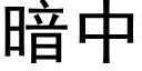 暗中 (黑體矢量字庫)