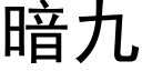 暗九 (黑體矢量字庫)