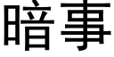 暗事 (黑體矢量字庫)