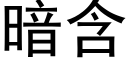 暗含 (黑體矢量字庫)