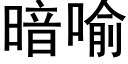 暗喻 (黑體矢量字庫)