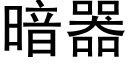 暗器 (黑體矢量字庫)