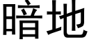 暗地 (黑體矢量字庫)