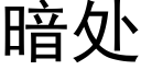 暗处 (黑体矢量字库)