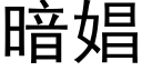 暗娼 (黑體矢量字庫)