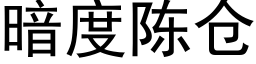 暗度陳倉 (黑體矢量字庫)