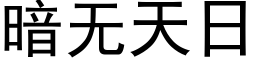 暗無天日 (黑體矢量字庫)