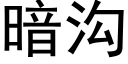 暗溝 (黑體矢量字庫)