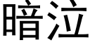 暗泣 (黑體矢量字庫)