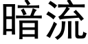 暗流 (黑體矢量字庫)