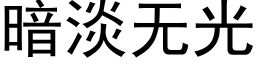 暗淡無光 (黑體矢量字庫)