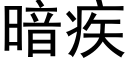 暗疾 (黑體矢量字庫)