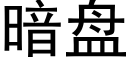 暗盘 (黑体矢量字库)