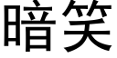 暗笑 (黑体矢量字库)