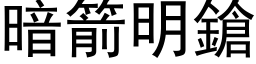 暗箭明鎗 (黑体矢量字库)