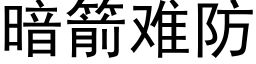 暗箭难防 (黑体矢量字库)