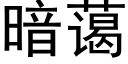 暗藹 (黑體矢量字庫)