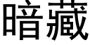 暗藏 (黑体矢量字库)