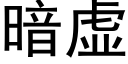 暗虛 (黑體矢量字庫)