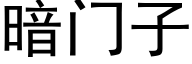 暗門子 (黑體矢量字庫)