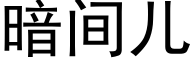 暗間兒 (黑體矢量字庫)