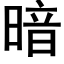 暗 (黑體矢量字庫)