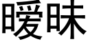 暧昧 (黑体矢量字库)