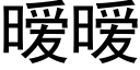 暧暧 (黑體矢量字庫)